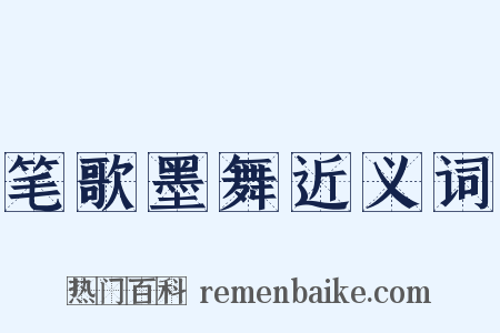 笔歌墨舞近义词是什么意思的图片